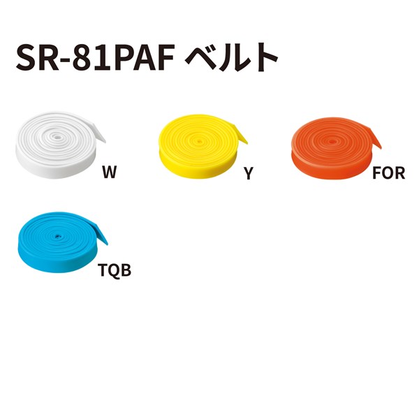 SR-81PAF用ベルトパーツ カラーバリエーション2